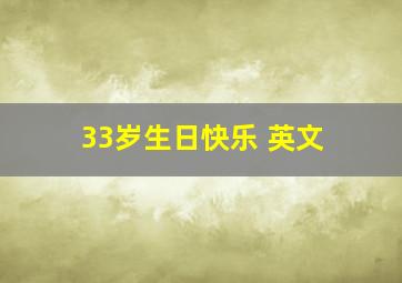 33岁生日快乐 英文